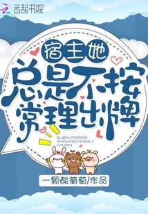 宿主她总是不按常理出牌