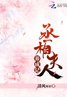 丞相夫人养成记在线阅读