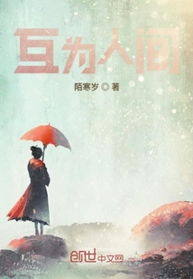 互為人間
