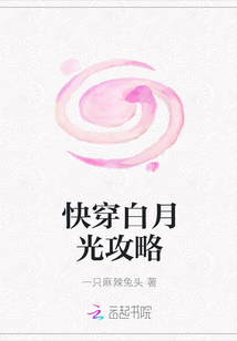 快穿白月光攻略