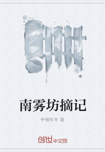 南霧坊摘記