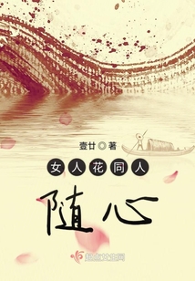 女人花同人隨心