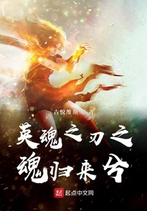 英魂之刃之魂歸來兮