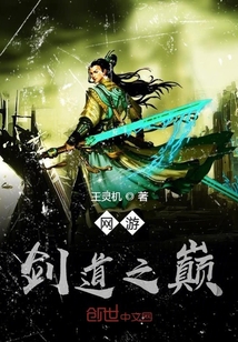 網游劍道之巔