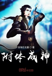 附體成神