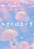 隔壁大佬三千歲在線閱讀