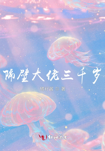 隔壁大佬三千歲