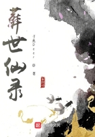 葬世仙錄在線閱讀