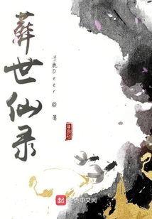 葬世仙錄