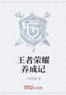 王者榮耀養成記
