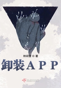 卸裝APP