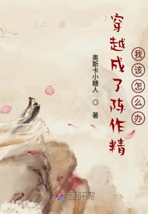 穿越成了陳作精我該怎么辦