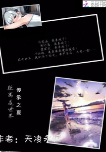 夏之傳承