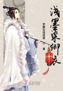 淺墨染卿衣