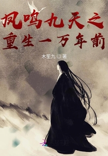 凤鸣九天之重生一万年前