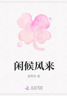 閑候風來