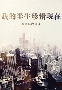 我的半生珍惜現在