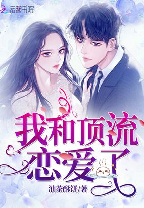 我和顶流恋爱了在线阅读