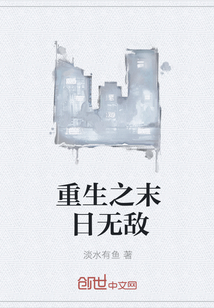 重生之末日無(wú)敵