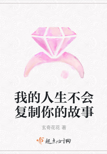 我的人生不會復制你的故事