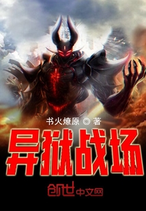 异狱战场 cover