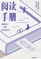 阅读手册：成就孩子一生的阅读培养法