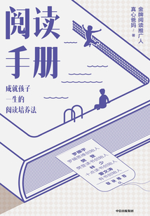 閱讀手冊：成就孩子一生的閱讀培養法