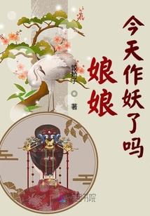 娘娘今天作妖了嗎