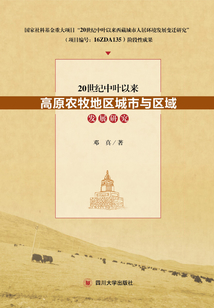 20世紀中葉以來高原農牧地區城市與區域發展研究
