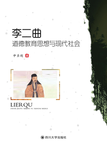 李二曲道德教育思想與現代社會