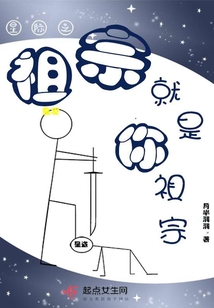 星際之祖宗就是你祖宗
