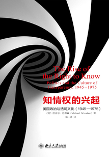 知情權的興起:美國政治與透明文化(1945—1975)