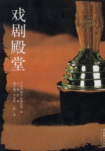 戲劇殿堂