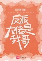 反派大佬是我哥在線閱讀