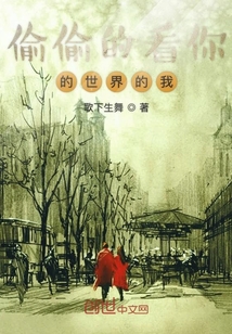 偷偷的看你的世界的我