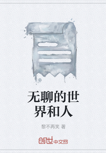 無聊的世界和人