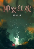 神宴狂歡在線閱讀