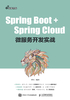 Spring Boot+Spring Cloud微服务开发实战