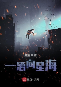 一酒向星海