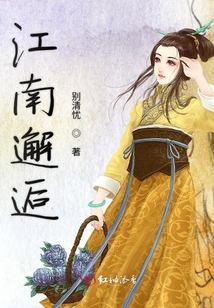 江南邂逅