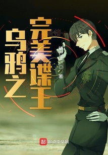 烏鴉之完美諜王