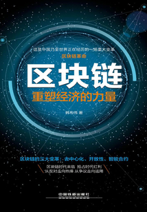 區(qū)塊鏈:重塑經濟的力量