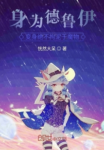 身為德魯伊變身絕不拘泥于魔物