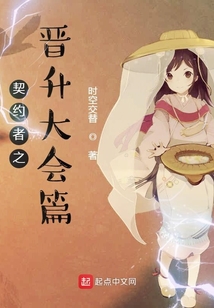 契约者之晋升大会篇