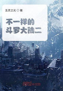 不一樣的斗羅大陸二