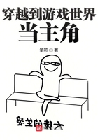 穿越到游戲世界當主角在線閱讀