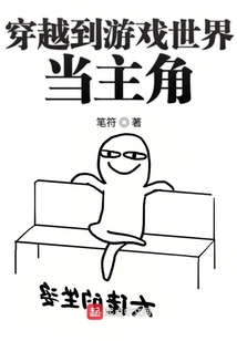 穿越到游戲世界當(dāng)主角