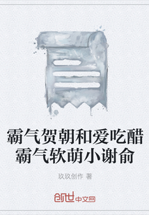霸氣賀朝和愛吃醋霸氣軟萌小謝俞