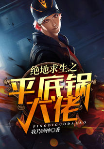 絕地求生之平底鍋大佬
