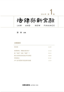 法律與新金融（2016年 第1輯）